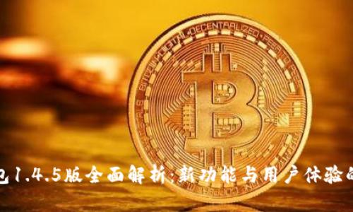 TP钱包1.4.5版全面解析：新功能与用户体验的提升