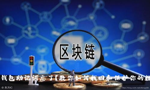 以太坊钱包助记词忘了？教你如何找回和保护你的数字资产