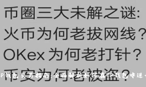 安卓TP钱包交易指南：全面解析如何在TP钱包中进行交易
