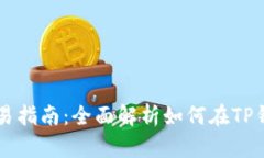 安卓TP钱包交易指南：全面解析如何在