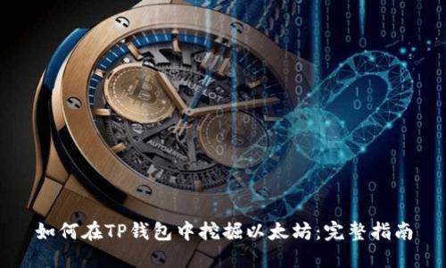 如何在TP钱包中挖掘以太坊：完整指南