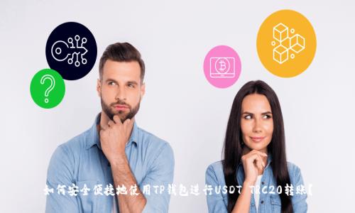 如何安全便捷地使用TP钱包进行USDT TRC20转账？