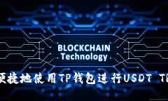 如何安全便捷地使用TP钱包进行USDT T