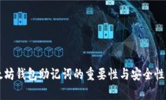 以太坊钱包助记词的重要性与安全性解
