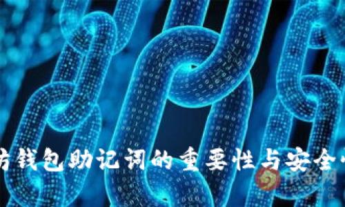 以太坊钱包助记词的重要性与安全性解析