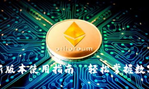 TP钱包最新版本使用指南－轻松掌握数字货币管理