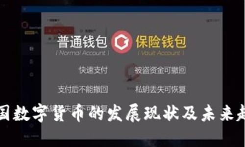 美国数字货币的发展现状及未来趋势