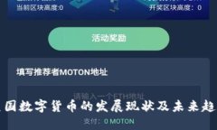 美国数字货币的发展现状及未来趋势