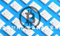 如何激活TP钱包：全面指南与实用技巧