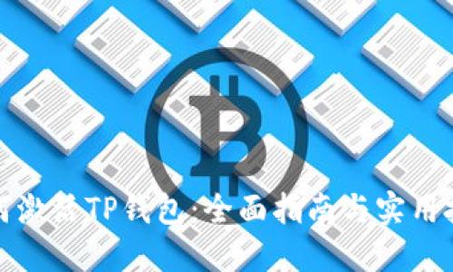 如何激活TP钱包：全面指南与实用技巧