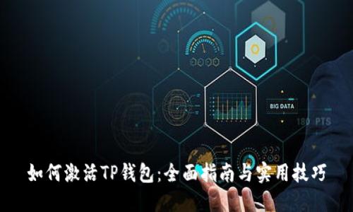 如何激活TP钱包：全面指南与实用技巧