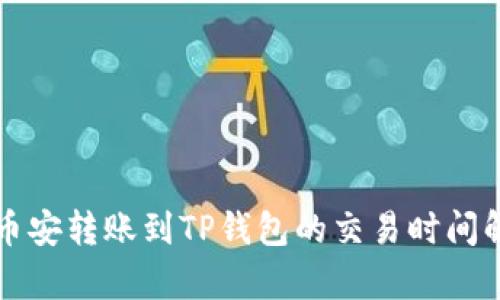 从币安转账到TP钱包的交易时间解析