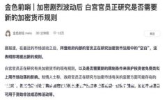腾讯全球数字货币：引领未来金融科技