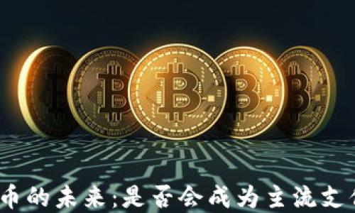 
数字货币的未来：是否会成为主流支付方式？