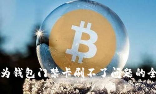 解决华为钱包门禁卡刷不了问题的全面指南
