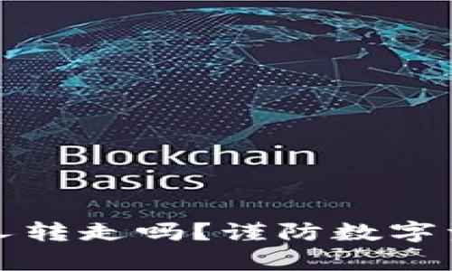 TP钱包里的钱能被别人转走吗？谨防数字资产盗窃的全方位解析