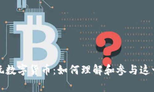 发现家人玩数字货币：如何理解和参与这一新兴市场