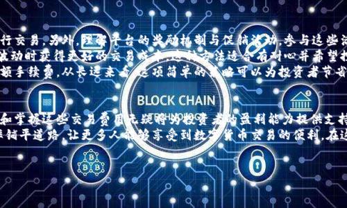 bicai数字货币交易费用解析：如何有效降低交易成本/bicai
数字货币, 交易费用, 区块链/guanjianci

引言：数字货币交易的兴起
在过去的几年中，数字货币迅速崛起，成为全球投资者关注的焦点。从比特币到以太坊，再到新兴的山寨币，数字货币的多样性和投资潜力吸引了大量投资者。然而，随着数字货币市场的不断发展，交易费用的问题也越来越引起人们的关注。在这篇文章中，我们将深入探讨数字货币交易的费用结构，以及如何有效降低这些费用，从而最大化投资的收益。

数字货币交易费用的构成
数字货币交易费用通常由几个部分组成，了解这些费用的构成有助于投资者在交易时做出明智的选择。
首先，交易所通常会收取一部分交易手续费。这些手续费由交易所设定，通常是交易金额的一定比例。例如，某些交易所可能会收取0.1%到0.5%之间的交易费用。而对于高频交易者而言，选择交易费用相对较低的平台可能会大幅降低其整体成本。
其次，网络费用也是数字货币交易中不可忽视的一部分。每当你在区块链上进行交易时，实际上是将交易信息广播到整个网络，矿工将这些信息打包成区块。这一过程需要消耗计算资源，因此需要支付一定的网络手续费，通常以“Gas”或“交易费”表示。根据网络的繁忙程度，这些费用可能会有所波动。在高峰时段，这些费用会显著增加，选择合适的交易时机，可以有效降低这部分成本。

影响交易费用的因素
交易费用并非一成不变，实际上，它受到多个因素的影响。在了解这些因素后，投资者可以更智能地规划交易策略，有效节省费用。
首先，交易所的选择对费用有显著影响。不同交易所的手续费标准各异，有的甚至提供免手续费的促销活动。交易者应当仔细比较各种交易所的费率，以选择适合自己的平台。例如，有些交易所针对特定的数字货币交易提供减免优惠，了解这些信息能够帮助最大限度地减少交易成本。
其次，交易量也会直接影响费用的高低。大多数交易所会根据用户的交易量提供不同的费率档次。如果你的交易量较高，那么可以享受更低的手续费。对于专业投资者或做市商而言，增加交易量无疑是降低费用的一种有效方式。
再次，选择交易时机也是一个关键的环节。在网络繁忙或者区块链拥堵的特定时段，网络费用往往激增，导致整体交易费用上升。因此，合理安排交易时间，选择网络相对冷静的时段，可以有效减少网络费用。

降低交易费用的策略
为了帮助投资者在数字货币交易中有效控制费用，以下是一些实用的策略。
首先，选择适合自己的交易所是至关重要的。在进行任何交易之前，建议花时间研究不同交易平台的手续费结构，选择那些提供低费用或免手续费活动的交易所进行交易。另外，理解平台的奖励机制与促销活动，参与这些活动也能获得额外的费用减免。
其次，利用限价单而非市价单。在交易中，市价单虽然能快速成交，但相应的手续费往往会相对较高。限价单则允许投资者设定希望成交的价格，通常能在市场正常波动时获得更好的交易成本。这种方法适合有耐心并希望控制交易成本的投资者。
接下来，关注网络拥堵情况也是重要的。投资者可以通过实时监控区块链的网络状态，选择在网络不拥堵的时段进行交易。这样可以减少由于网络繁忙而产生的高额手续费。从长远来看，这项简单的策略可以为投资者节省不少开支。

总结与前景
数字货币交易费用的问题固然复杂，但通过了解相关费用的构成及影响因素，投资者可以采取一些有效的策略来降低交易成本。在竞争激烈的数字货币领域，了解和掌握这些交易费用无疑将为投资者的盈利能力提供支持。
未来，随着技术的进步与数字货币市场的成熟，相信会有更多创新的解决方案涌现，帮助用户更便捷地交易，同时降低成本。这无疑将为数字货币的接受度与使用率铺平道路，让更多人能够享受到数字货币交易的便利。在这个不断发展的领域，唯有不断学习与适应，才能在未来的数字经济中占得一席之地。

参考资料
在撰写本文过程中，参考了多家权威的数字货币交易平合的手续费结构与市场动态分析等资料，希望能为读者提供准确的信息和实用的建议。