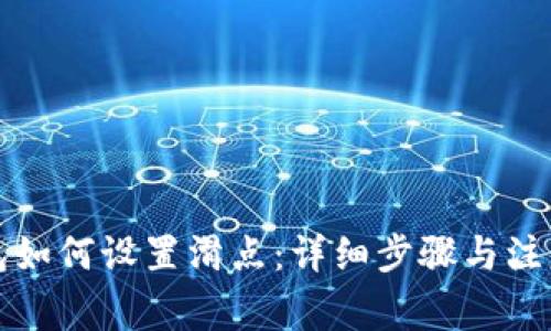 TP钱包如何设置滑点：详细步骤与注意事项