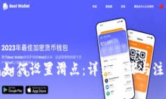 TP钱包如何设置滑点：详细步骤与注意