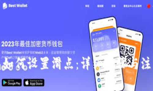 TP钱包如何设置滑点：详细步骤与注意事项