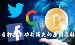 TP钱包质押投票功能消失的原因及解决