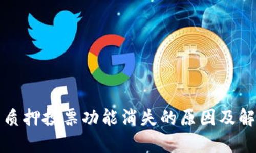 TP钱包质押投票功能消失的原因及解决办法