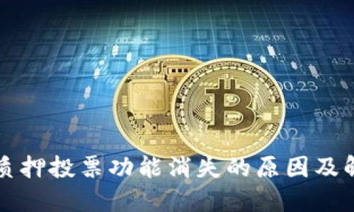 TP钱包质押投票功能消失的原因及解决办法