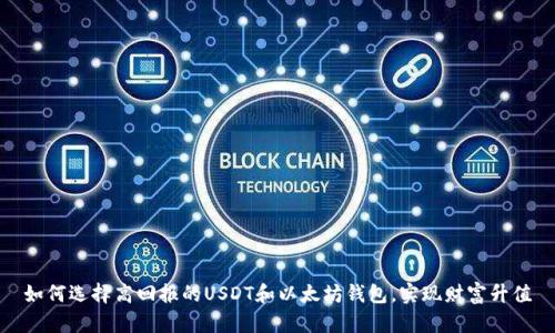 如何选择高回报的USDT和以太坊钱包，实现财富升值