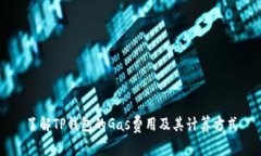 了解TP钱包的Gas费用及其计算方式