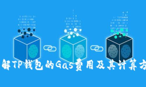 了解TP钱包的Gas费用及其计算方式