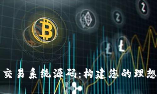 数字货币交易系统源码：构建您的理想交易平台