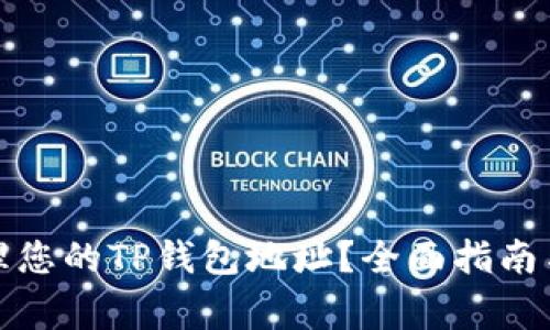 如何找到和管理您的TP钱包地址？全面指南与常见问题解答