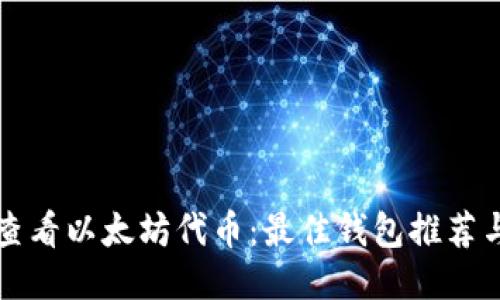 如何高效查看以太坊代币：最佳钱包推荐与使用指南