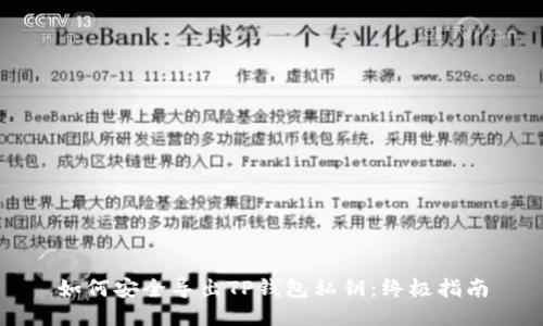 如何安全导出TP钱包私钥：终极指南