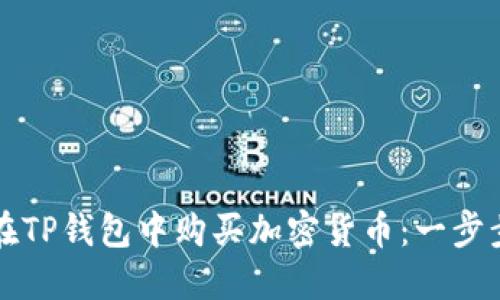 如何在TP钱包中购买加密货币：一步步指南