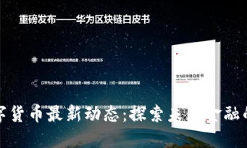 意大利数字货币最新动态：探索未来金融的革命之路