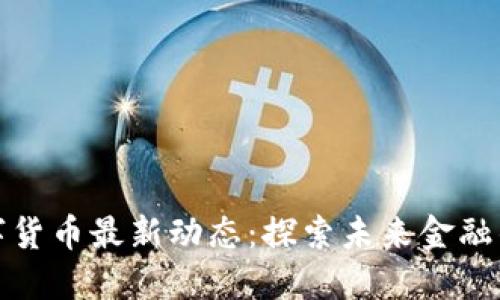意大利数字货币最新动态：探索未来金融的革命之路