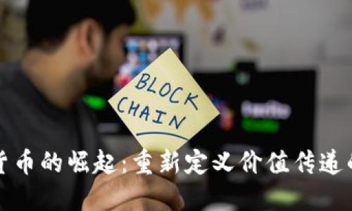 数字货币的崛起：重新定义价值传递的未来