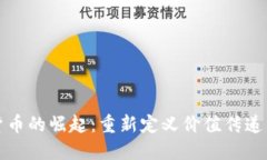 数字货币的崛起：重新定义价值传递的