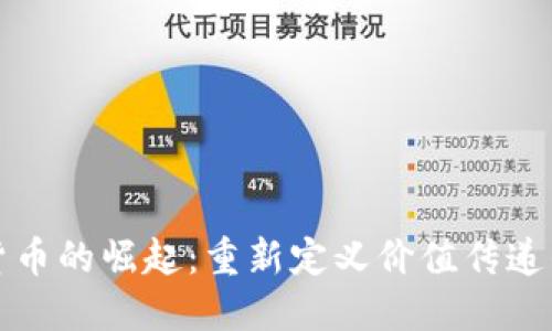 数字货币的崛起：重新定义价值传递的未来