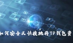 TP钱包取现指南：如何安全又快捷地将