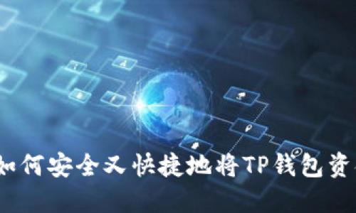 TP钱包取现指南：如何安全又快捷地将TP钱包资金提取至银行账户