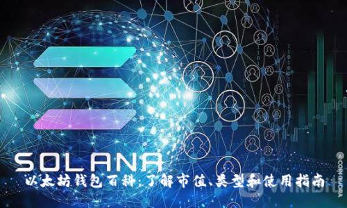 以太坊钱包百科：了解市值、类型和使用指南