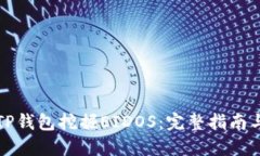 如何通过TP钱包挖掘EIDOS：完整指南与