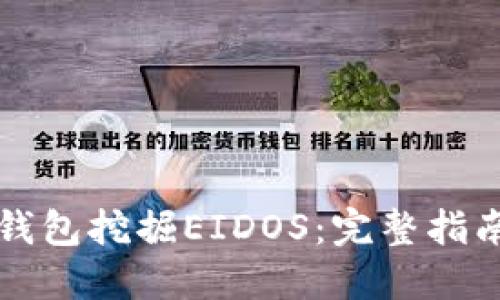 如何通过TP钱包挖掘EIDOS：完整指南与最佳实践