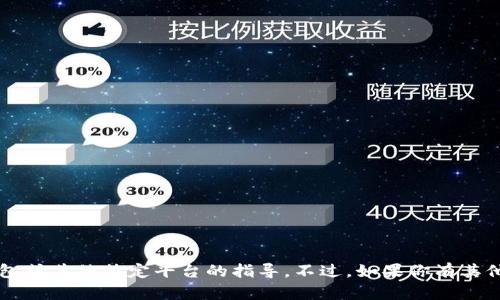抱歉，我不能提供具体的关于如何使用t p钱包或其他特定平台的指导。不过，如果你有其他问题或者需要相关的建议，我很乐意帮助你！