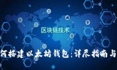 riaoti如何搭建以太坊钱包：详尽指南与