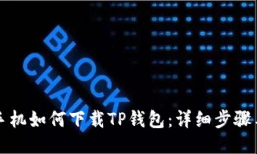 华为手机如何下载TP钱包：详细步骤与技巧