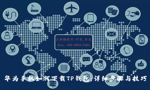 华为手机如何下载TP钱包：详细步骤与技巧